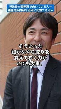 行政書士事務所で向いている人＝顧客対応内容を正確に記憶できる人