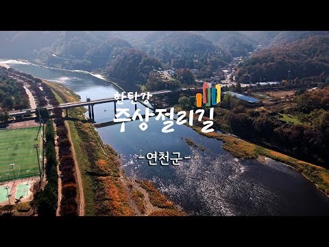 한탄강 주상절리길 - 연천군