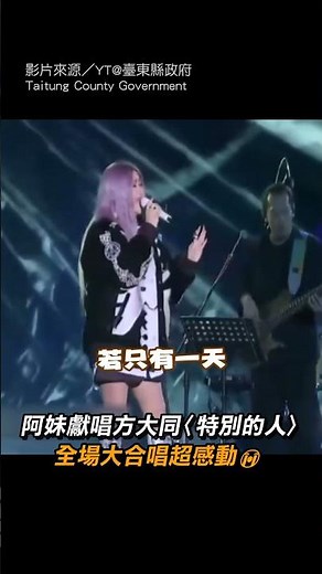 【太感人😭】張惠妹獻唱方大同〈特別的人〉 全場大合唱超感動｜跨年｜台東｜阿妹