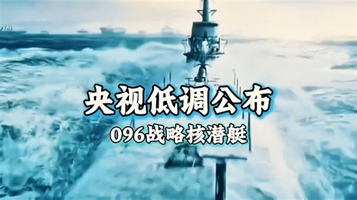 096战略核潜艇已服役