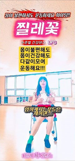[체어댄스]찔레꽃|건강댄스|라인댄스|국민댄스|한마음댄스|응원합니다|걸으셔야됩니다!|일어나세요지금!!