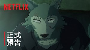 TV动画《动物狂想曲BEASTARS》最終季第 2 部 | 正式預告 | Netflix