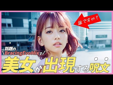 【初心者🔰】BracingEvoMixを使ってStable DiffusionでAI美女を作る基本的な使い方、プロンプト(呪文）のコツを解説【最新モデル】