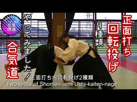 正面打ち回転投げ（合気道）4種類