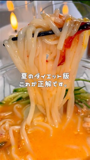 たった170kcal！タンパク質は20g以上摂れるよ！ #ダイエットレシピ #痩せるレシピ #簡単レシピ #冷麺