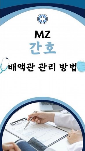 [MZ 간호] 배액관 관리 방법 #병원 #수술 #간호 #간호사 #간호사취업 #간호학과