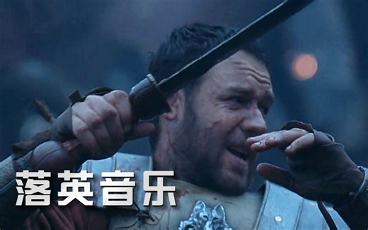 角斗士金曲《Never Back Down》永不退缩 #英文歌曲