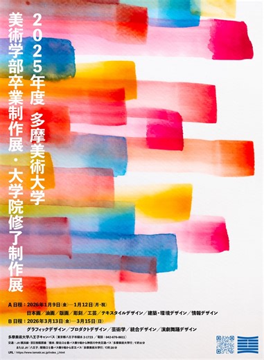 多摩美術大学「2025年度卒業制作展・大学院修了制作展」の学内展を、1月と3月に八王子キャンパスで開催いたします