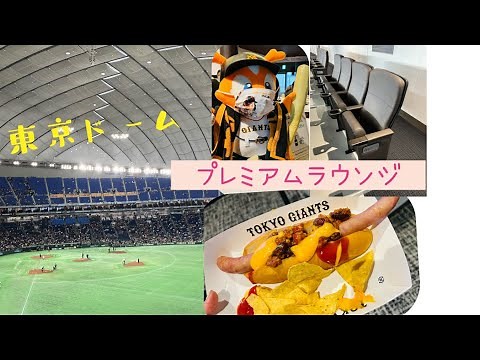 【野球】東京ドーム TOKYO DOME 野球観戦 子連れ オープン戦 巨人vs楽天 プレミアムラウンジ ランチビュッフェ バルコニー席 ホットドック ポップコーン TOKYO GIANTS