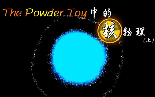 [TPT]在游戏里研制核武器？The Powder Toy中的核物理(上)——裂变反应