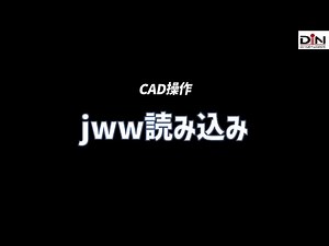 [CAD操作] jww読み込み