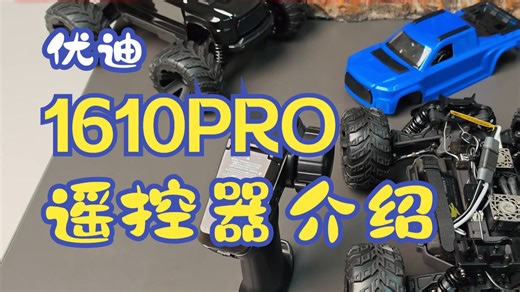 优迪1610Pro雪狼大脚车遥控器介绍