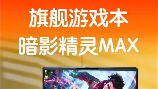 即能跑 3A？又能当主力机？暗影精灵MAX上手！