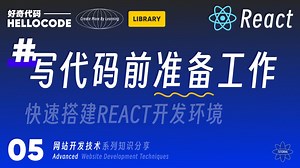 [React新手指南] 05 几种方式快速开始React开发｜ 网站开发技术教程 HTML CSS JavaScript React Threejs