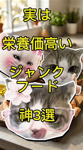 実は意外に栄養価高いジャンクフード神3選❗️※食べ過ぎは注意