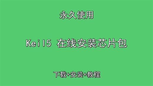 Keil5 在线安装芯片包下载安装教程(附安装包下载)安装 激活 卸载教程保姆级实操