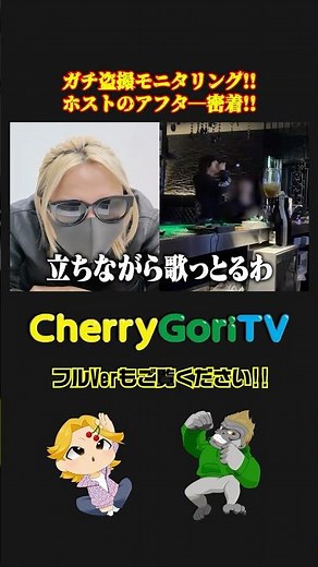 【アフターガチ盗撮!!】めっちゃイチャイチャしてるぅ#ちぇりごりTV#ミナミホスト#大阪ホスト#ランウェイプロデュース#突撃#盗撮#ドッキリ#ホストのアフター#モニタリング