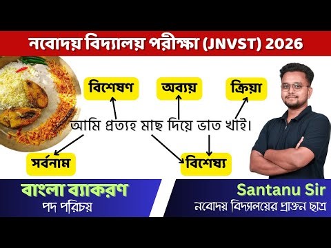 🔴Live | বাংলা ব্যাকরণ (Bengali Grammar)🔥 Navodaya Coaching #jnvst #navodaya #grammar #bengaligrammar