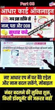 आधार कार्ड में नाम कैसे सुधारे 👉 Aadhar card name update ✅ #adharcardupdate #nameupdate #adharcard