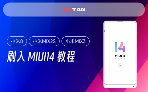小米8/小米MIX2S/MIX3刷入 Android13 MIUI14！完整MIUI14体验！