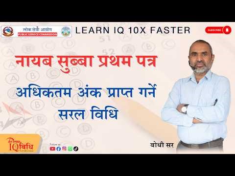 नायब सुब्बा प्रथम पत्रमा अधिकतम अंक प्राप्त गर्ने सरल विधि | By: Bodhi Sir