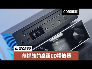 山灵CR60：能抓轨的CD桌面播放器
