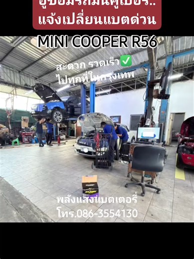 ..อู่ซ่อมรถ MINI แจ้งเปลี่ยนแบตด่วน.. ..#MINI_COOPER_R56 ..เราจัดให้ตรงรุ่น ตรงเวลา รวดเร็ว เหมือนเดิม ไปได้ทุกที่ ในกรุงเทพ #แบตเตอรี่ลาดพร้าว ..#พลังแสงแบตเตอรี่ บริการเปลี่ยน #แบตเตอรี่รถยนต์ ให้ถึงที่ ที่ไหนก็ได้ ในกรุงเทพ ..สะดวก รวดเร็ว โดยทีมงานช่างมืออาชีพ ..สนใจเรียกใช้บริการโทร.086-3554130..083-1336777 ..WEBSITE https://batterypalangsang.com/ ..FACEBOOK https://www.facebook.com/PalangsangCarBattery/ ..#แบตเตอรี่รถมินิ #แบตMINI #Battery #แบตรถMINI #ร้านขายแบตเตอรี่ #รถไฟฟ้า #รถEV #อู่ซ่