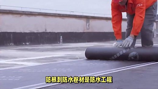 耐根穿刺防水卷材的特性及施工步骤