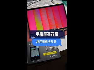 苹果电脑屏幕出现彩色竖条，横线，黑屏，灰屏的终极解决方案，如果选择换屏你就真的变为大冤种了。