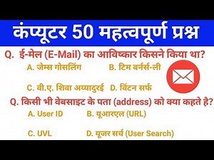 Computer 50 GK Important Question and answer |computer question in hindi |exam oriented computer MCQ