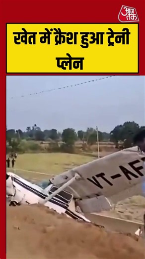 Viral Video: खेत में क्रैश हुआ ट्रेनी प्लेन | #planecrash #upnews #viralvideo #shortsvideo