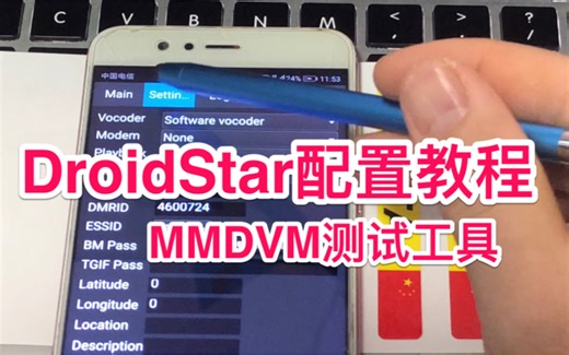 DroidStar配置教程 MMDVM手机电脑版测试通联利器