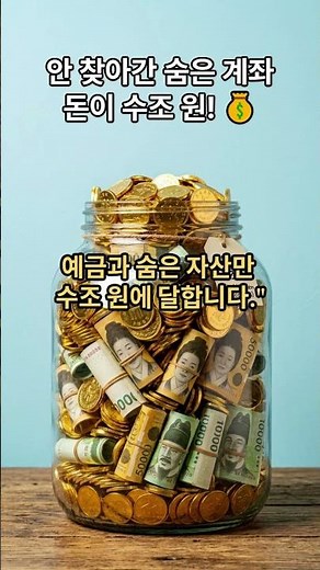 지금 당장 확인! 잊고 있던 내 통장 속 숨은 돈 '어카운트인포'로 10초 만에 찾기 💰
