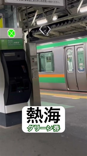 【東海道線】『熱海駅指定席券売機グリーン券東海道新幹線グリーン ディズニー大瓶ビールアサヒスーパードライ終電後最終』閉店間際取材拒否ラーメン二郎全店制覇鳩サブレ豊島屋豚山大ぶたダブル食べてみた0412
