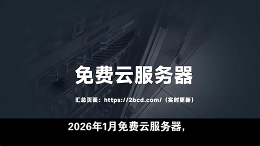 2026年1月免费云服务器，这几家值得一试