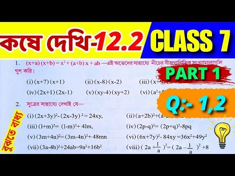 Class 7 Math Kose Dekhi 12.2 / Part 1 / সপ্তম শ্রেণীর গণিত কষে দেখি 12.2 / Class VII Math 12.2