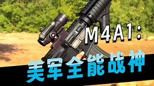 M4A1：美军最爱的全能战神