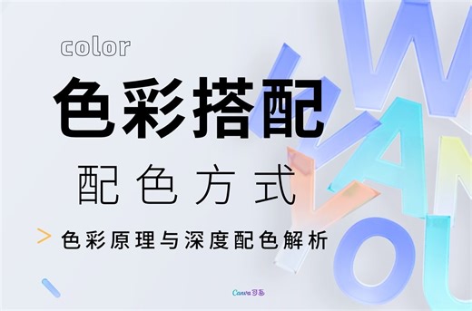 【色彩原理】设计色彩基础入门教程，配色思维/彩特性/配色技巧，平面设计师必备色彩搭配干货，解决99%配色难题