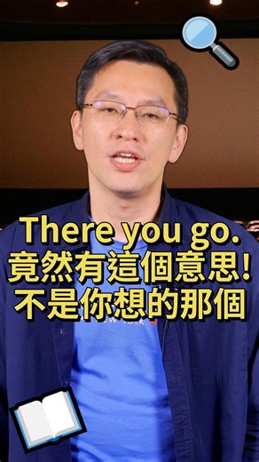 1) There you go. 2) There you go agai. 3) Here we go! 4) Here we go again! 分別是什麼意思呢？今天一次學起來! 想要瞭解更實用英語課程，歡迎免費註冊FUNDAY官網 https://bit.ly/3Y0OYxf 多媒體數位課程每月499，無限次參加名師講堂 https://reurl.cc/RynMyg | FUNDAY英語教育