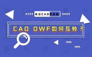 【风云CAD转换器】CAD DWF如何互转？