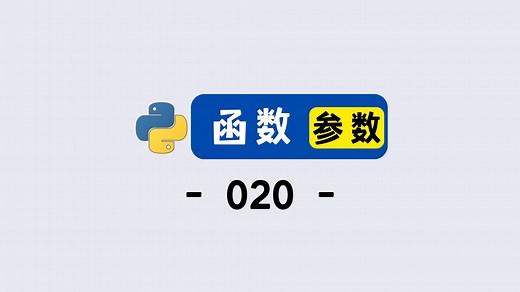 【零基础学编程】函数参数入门：让代码复用又灵活