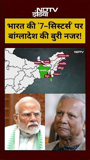 Pakistan On Bangladesh: भारत की '7-सिस्टर्स' पर बांग्लादेश की बुरी नजर!|#shorts #ytshorts