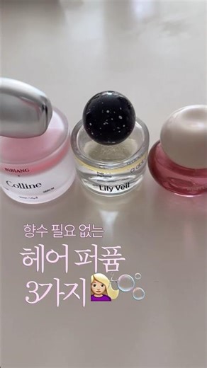 머리에 배인 점심 밥 냄새 걱정 끝💥 향수 대신 쓰는 헤어퍼퓸 3가지 (비비앙, 에이딕트, 휩드)#헤어퍼퓸#향수추천#회사필수템