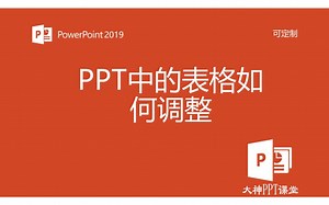 PPT中的表格如何调整