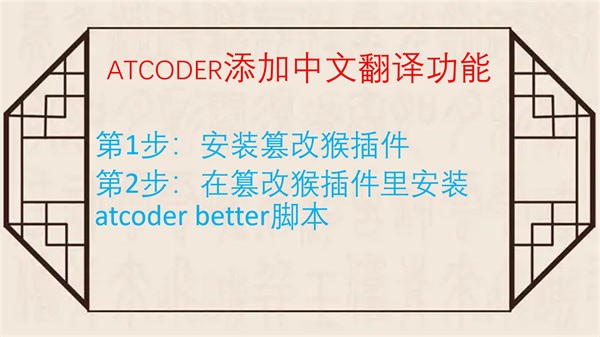 如何给AtCoder添加中文翻译功能