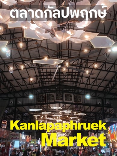 ตลาดกัลปพฤกษ์ ช็อป ชิม ชิล มีครบจบในที่เดียว ตลาดสุดยิ่งใหญ่ใจกลางถนนกัลปพฤกษ์ พร้อมร้านค้าชั้นนำมากกว่า 300 ร้าน ที่จอดรถมากกว่า 500 คัน . Kanlapaphruek Market: Shop, eat, and relax – all in one place. This massive market in the heart of Kanlapaphruek Road features over 300 leading shops and more than 500 parking spaces. . Tel 099-889-8889 Line OA : @klpmarket 📍https://maps.app.goo.gl/PoYL7SNSGz8muvzw8?g_st=ipc . #market #kanlapaphruekmarket #ตลาดกัลปพฤกษ์ #ตลาดสด #ตลาดของกิน #ตลาดที่มีห้องน้ำ