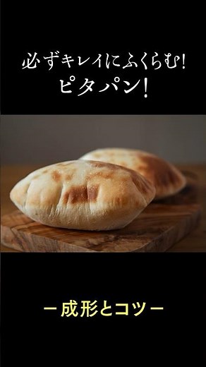 【必ずふくらむ!】ピタパンの成形方法と膨らませるポイント #パン作り #ピタパン #今日はパンの日 #bread #homebaker #shorts #pitabread