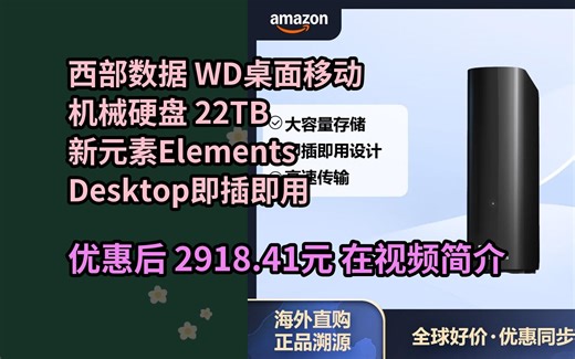【历史低价】西部数据WD桌面移动机械硬盘 22TB 新元素Elements Desktop即插即用 3.5英寸大容量BWLG0220HBK