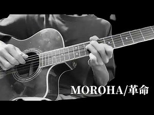 MOROHA/革命【ギター】BGM利用可