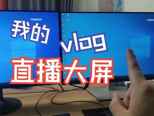 如何设置直播大屏也就是电脑扩展屏的设置方法